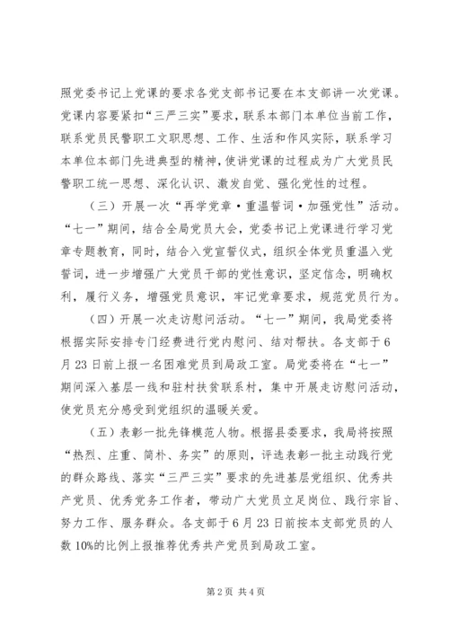 践行三严三实及纪念建党94周年活动方案.docx