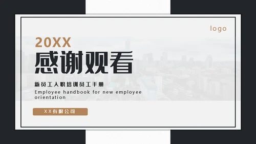 新员工入职培训员工手册通用PPT模板
