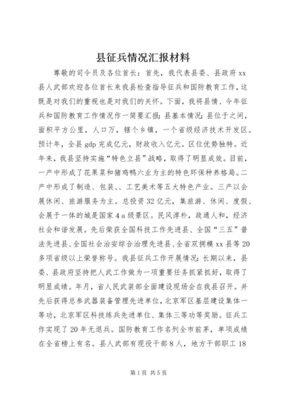 县征兵情况汇报材料 (2).docx