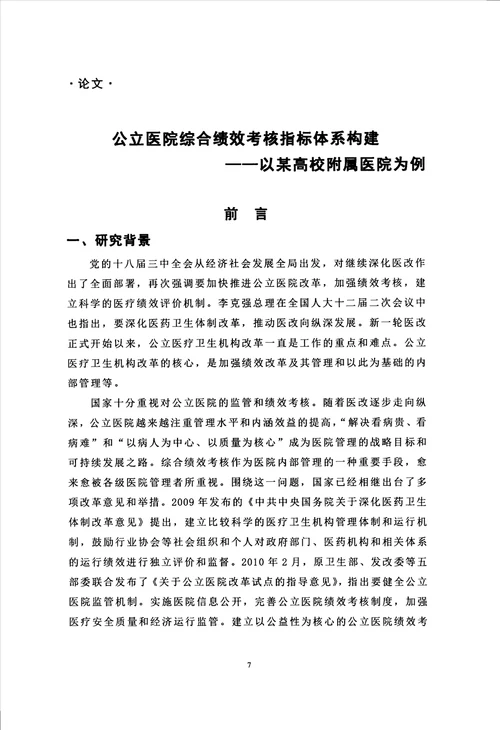 公立医院综合绩效考核指标体系构建以某高校附属医院为例分析