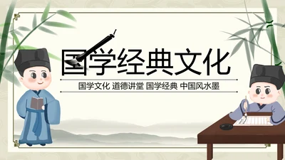 水墨国学文化古风古典古韵中国风PPT模板