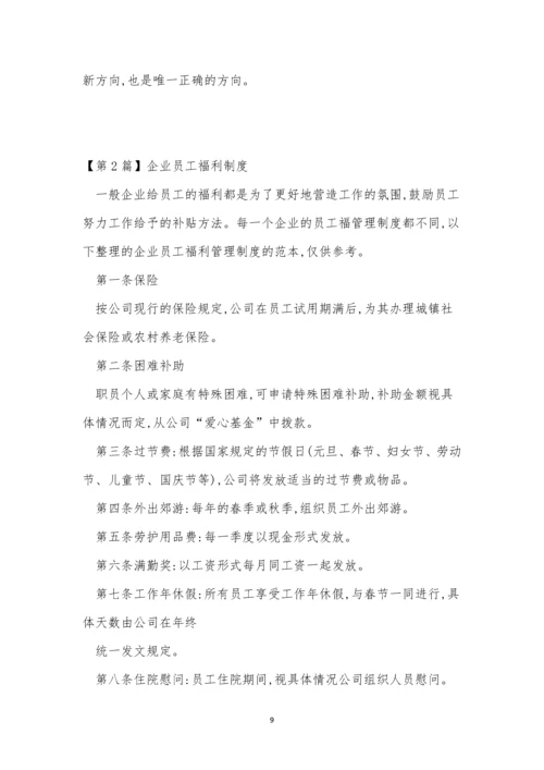 福利企业制度7篇.docx