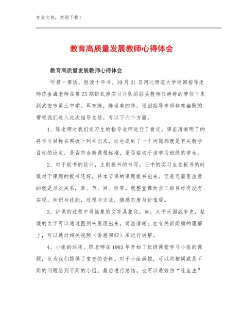 2024教育高质量发展教师心得体会例文9篇.docx