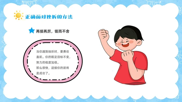 蓝色卡通儿童挫折是人生的必修课正确的面对人生的挫折主题班会