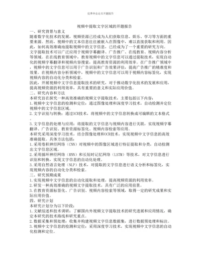 视频中提取文字区域的开题报告.docx