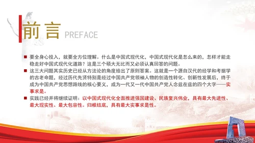 中国式现代化与实事求是专题党课PPT