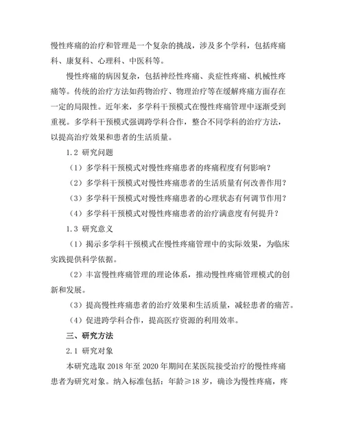 慢性疼痛管理的多学科干预模式效果分析
