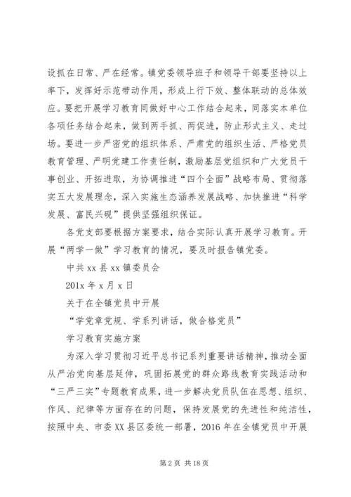 镇开展两学一做学习教育方案范文.docx