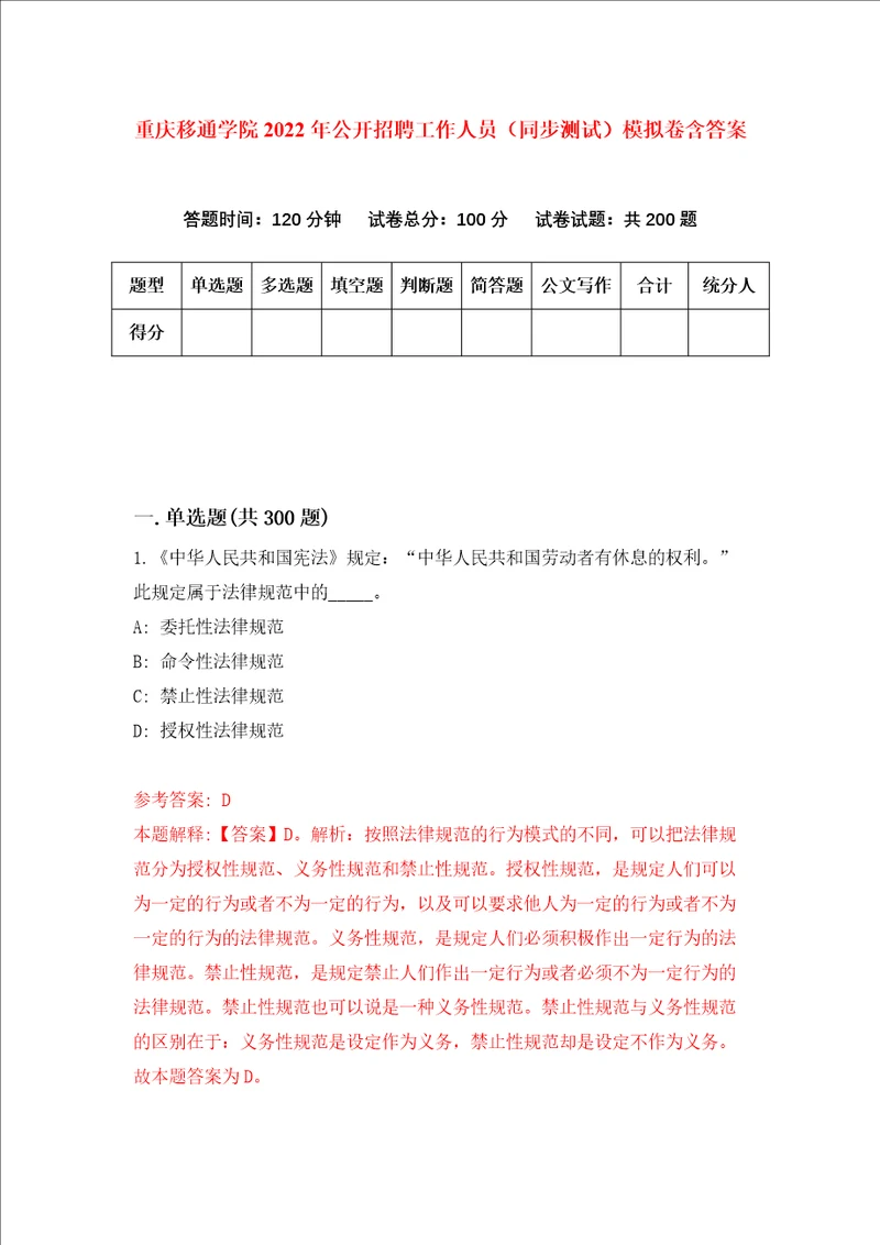 重庆移通学院2022年公开招聘工作人员同步测试模拟卷含答案第5次