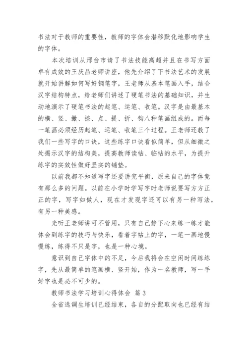 教师书法学习培训心得体会.docx