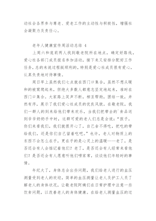 老年人健康宣传周活动总结.docx