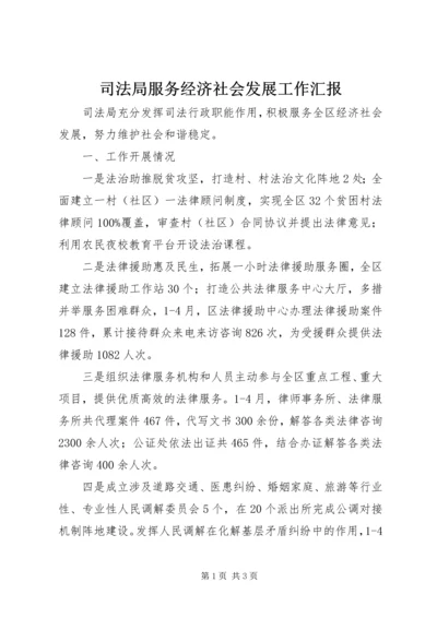 司法局服务经济社会发展工作汇报 (2).docx