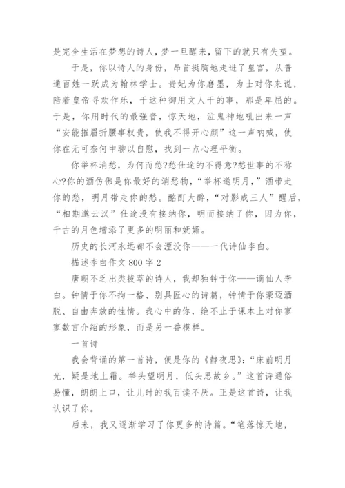 描述李白作文800字5篇_1.docx