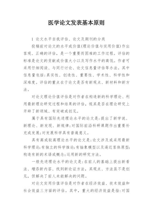 医学论文发表基本原则.docx