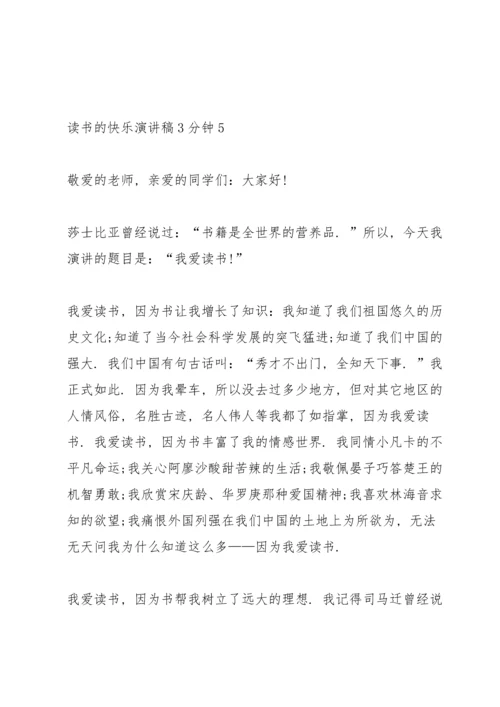 读书的快乐演讲稿3分钟.docx