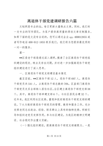 离退休干部党建调研报告六篇.docx