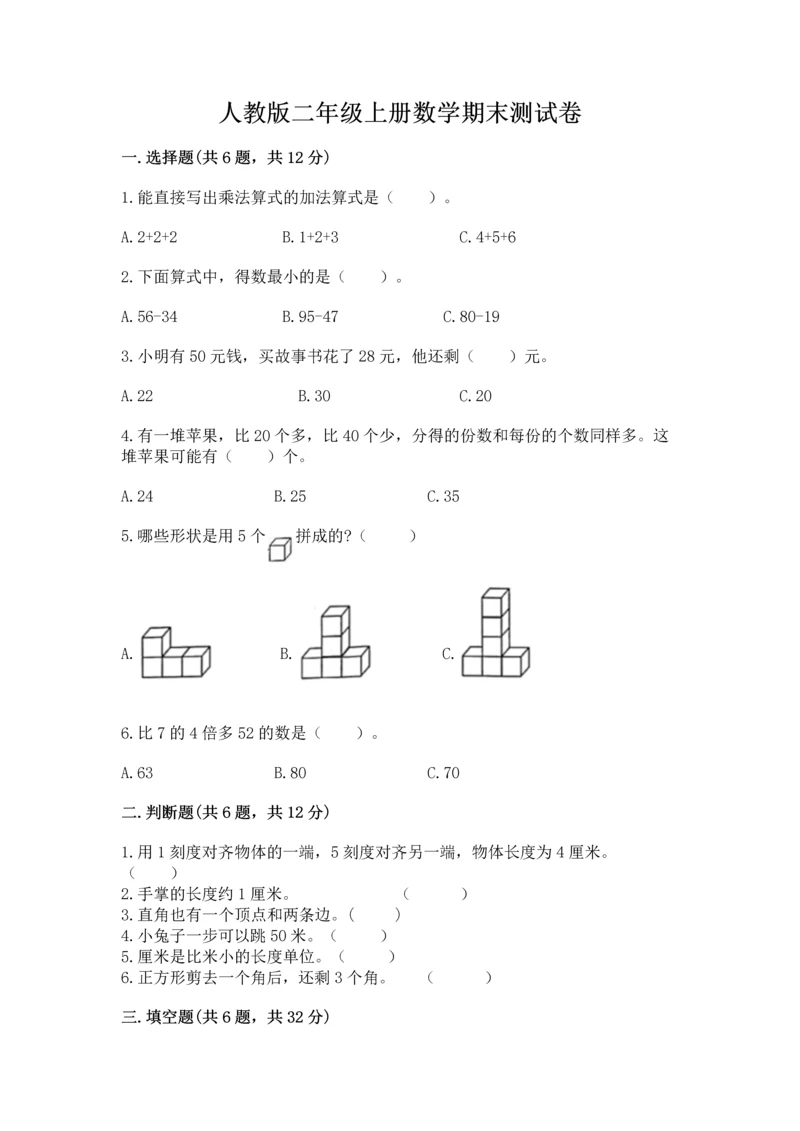 人教版二年级上册数学期末测试卷及参考答案（精练）.docx