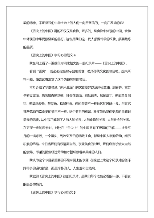 舌尖上的中国学习心得范文5篇舌尖上的中国观后心得感悟