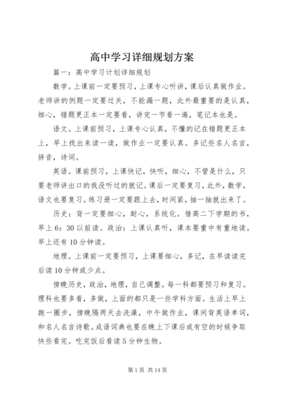 高中学习详细规划方案.docx