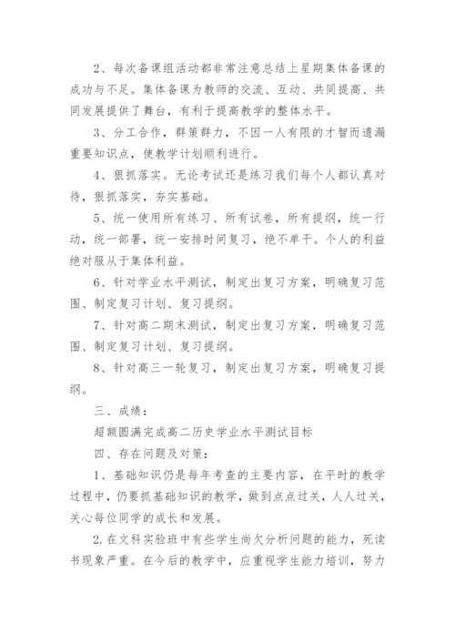 高二历史备课组总结.docx