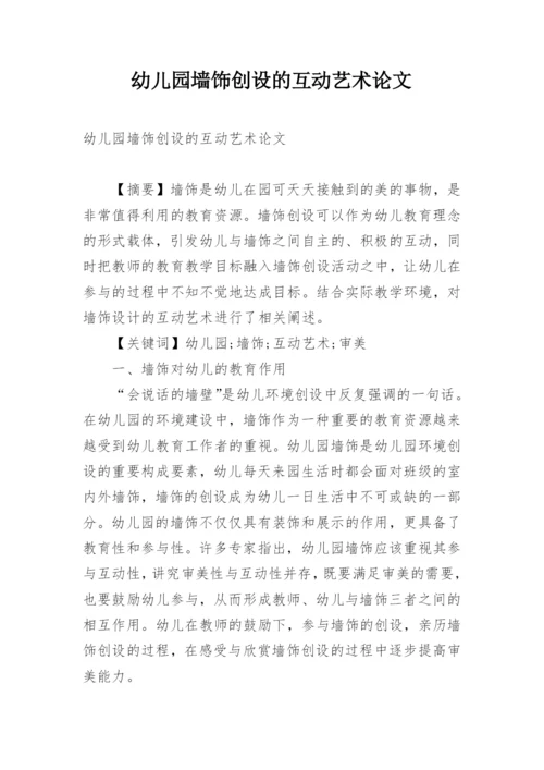 幼儿园墙饰创设的互动艺术论文.docx