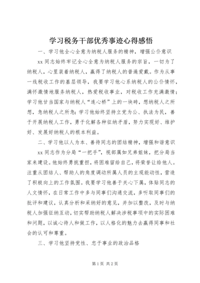 学习税务干部优秀事迹心得感悟 (2).docx