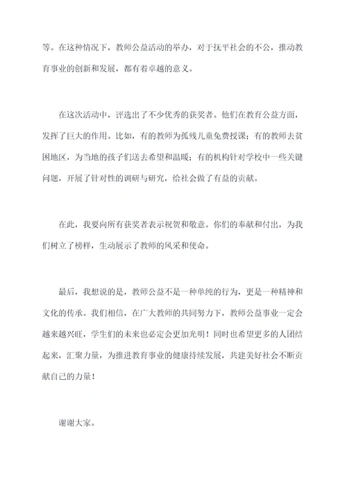 教师公益活动颁奖词