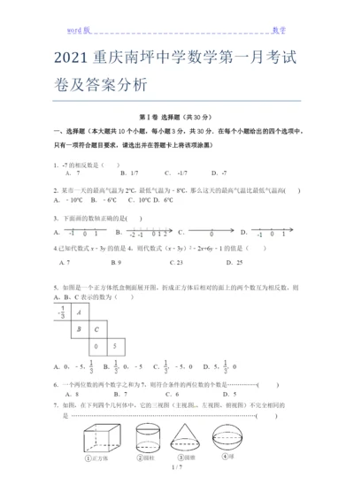 2021重庆南坪中学数学第一月考试卷及答案分析.docx