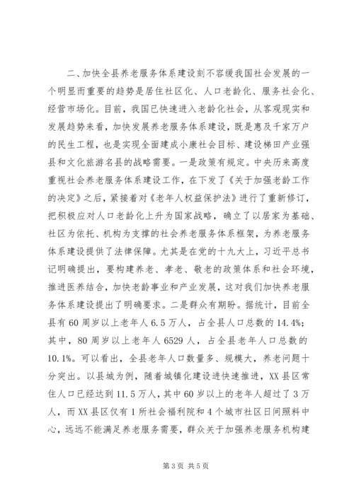 县养老服务体系建设情况调研座谈会讲话.docx