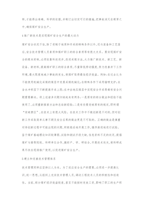 加强煤矿安全技术管理提高企业安全管理水平.docx