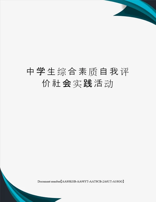 中学生综合素质自我评价社会实践活动