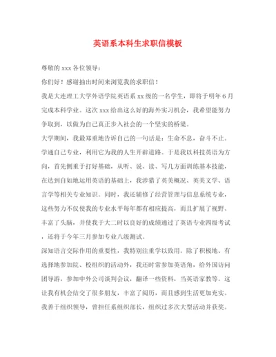 精编之英语系本科生求职信模板.docx