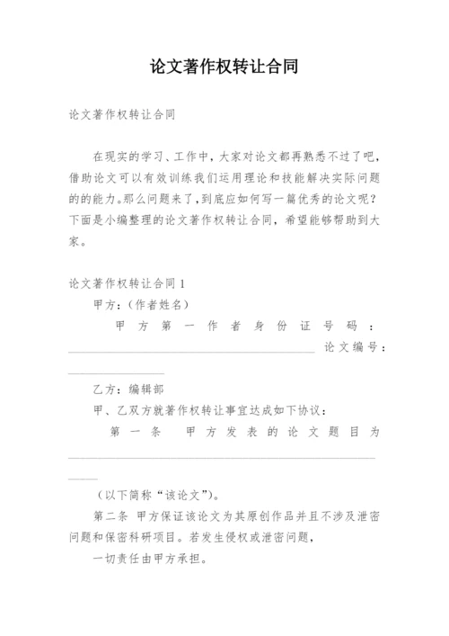 论文著作权转让合同最新精选.docx