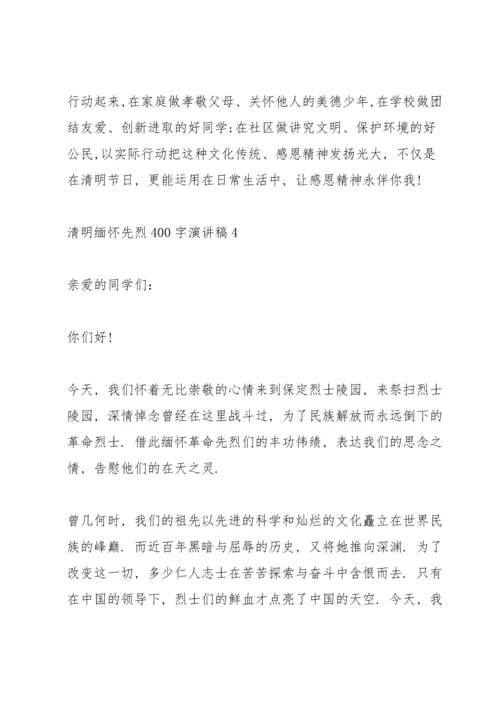 清明缅怀先烈400字演讲稿范文5篇.docx