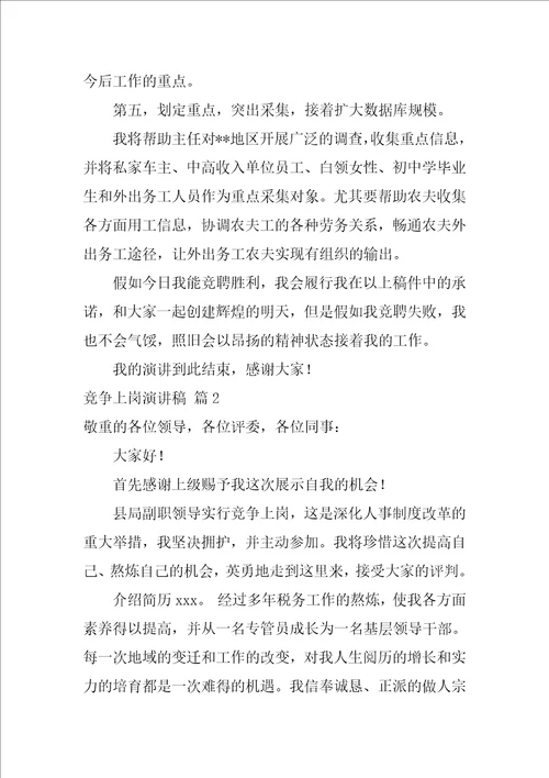 有关竞争上岗演讲稿范文集锦五篇