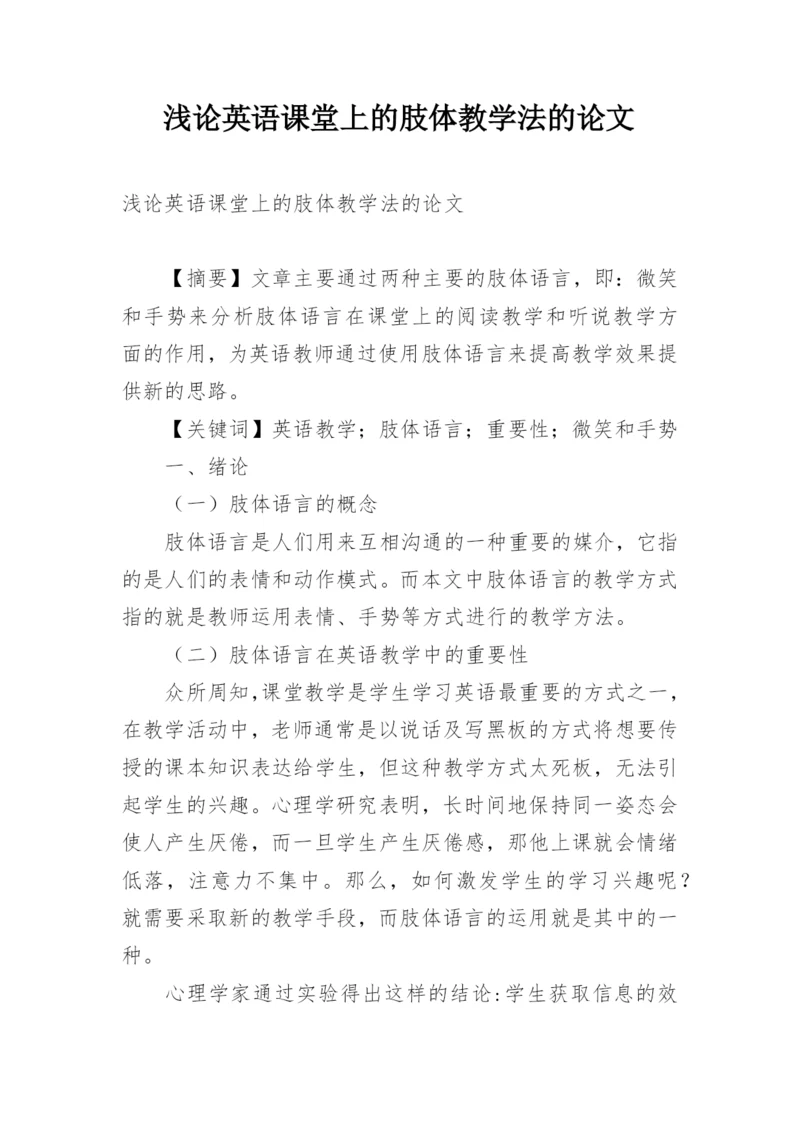 浅论英语课堂上的肢体教学法的论文.docx