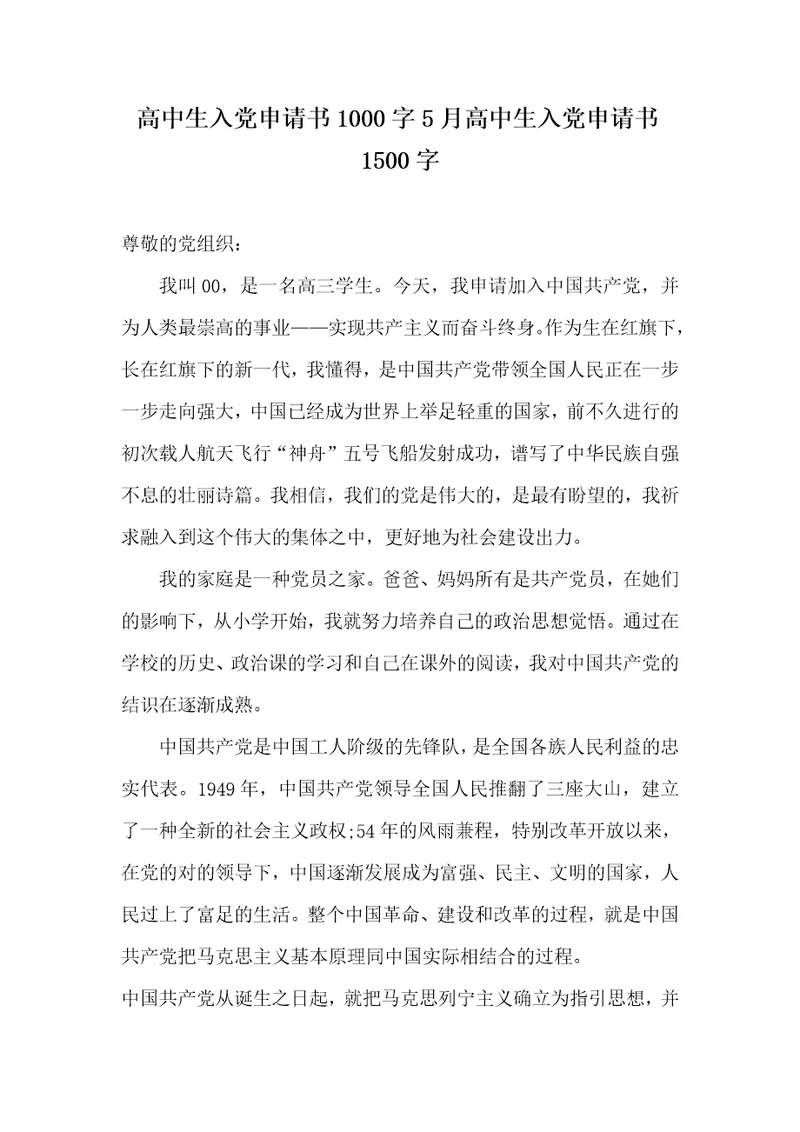 高中生入党申请书1000字5月高中生入党申请书1500字