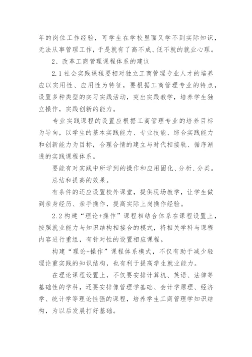 工商管理改革浅析论文精编.docx