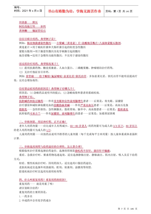 执业药师药学综合知识与技能重点.docx