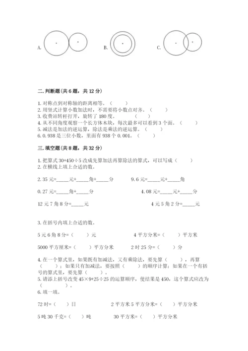 小学四年级下册数学期末测试卷及答案（易错题）.docx