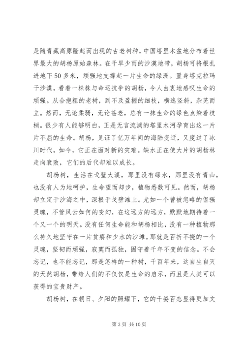 【学习胡杨精神心得体会感悟】.docx