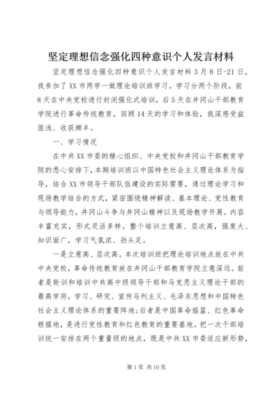 坚定理想信念强化四种意识个人发言材料.docx