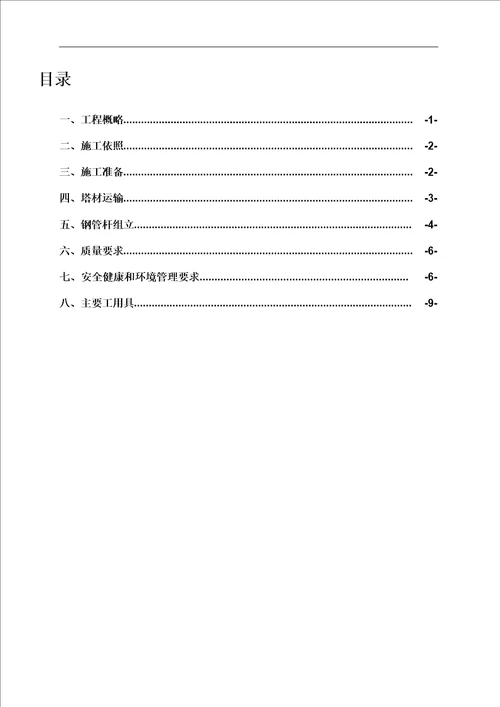 110kV钢管杆组立施工作业指导书