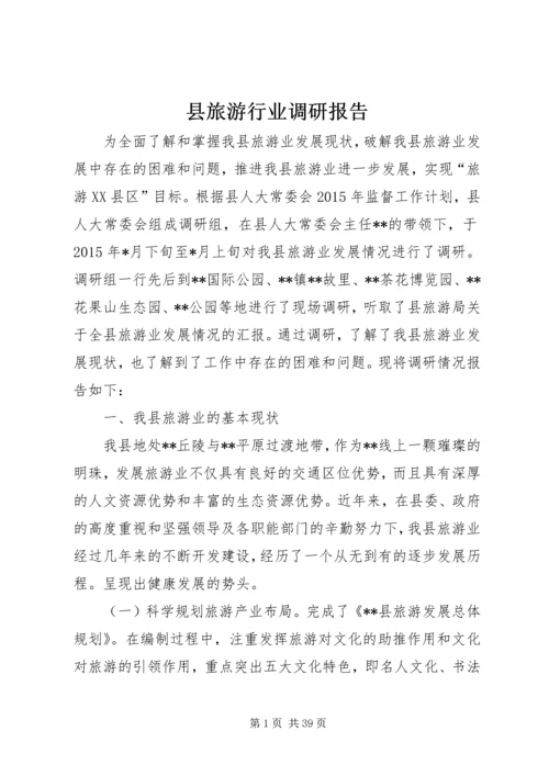 县旅游行业调研报告_1.docx