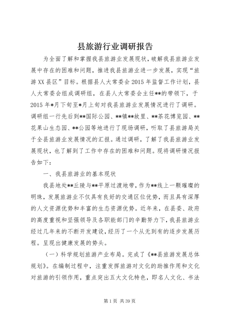 县旅游行业调研报告_1.docx