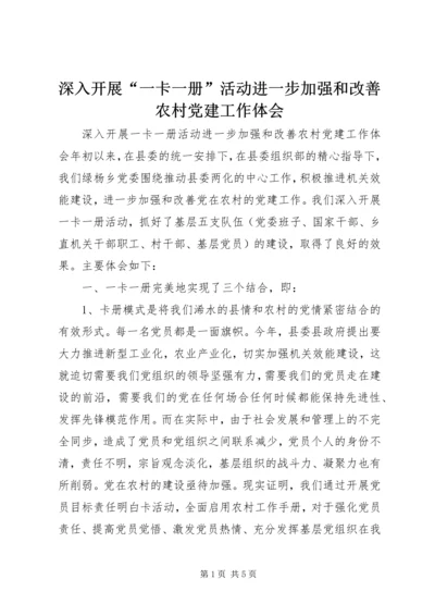 深入开展“一卡一册”活动进一步加强和改善农村党建工作体会 (2).docx