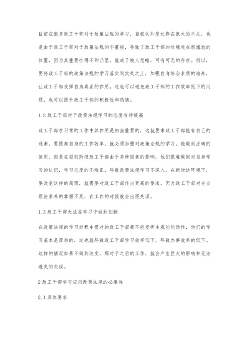 加强政工干部学习应用政策法规的必要性.docx