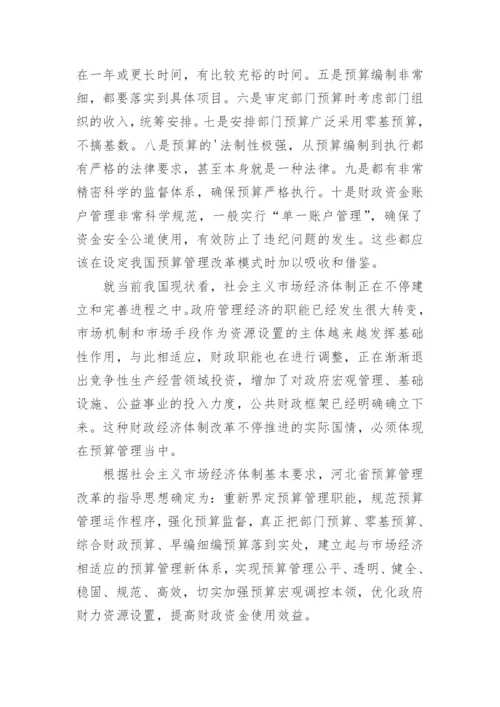 标准管理会计论文格式预算管理改革的总体思路和目标模式分析.docx