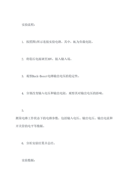 buckboost电路实验报告