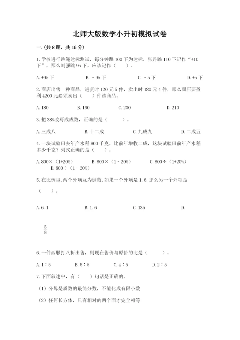 北师大版数学小升初模拟试卷含完整答案【考点梳理】.docx